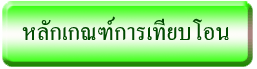 หลักเกณฑ์การเทียบโอน